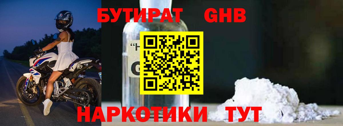 БУТИРАТ оксибутират Сыктывкар